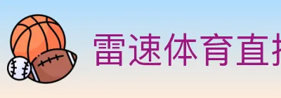 雷速体育直播 logo